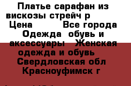 Платье сарафан из вискозы стрейч р.54-60  › Цена ­ 350 - Все города Одежда, обувь и аксессуары » Женская одежда и обувь   . Свердловская обл.,Красноуфимск г.